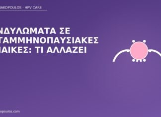 κονδυλώματα εμμηνόπαυση