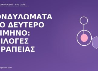 κονδυλώματα δεύτερο τρίμηνο θεραπεία