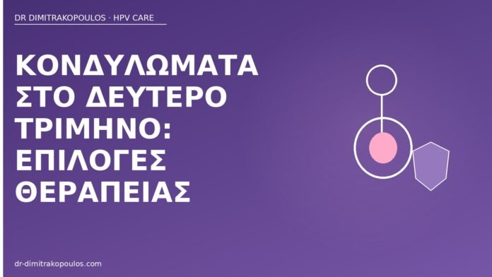 Κονδυλώματα στο δεύτερο τρίμηνο: επιλογές θεραπείας κονδυλώματα δεύτερο τρίμηνο θεραπεία
