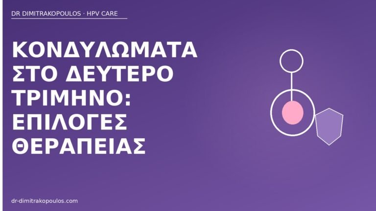 κονδυλώματα δεύτερο τρίμηνο θεραπεία
