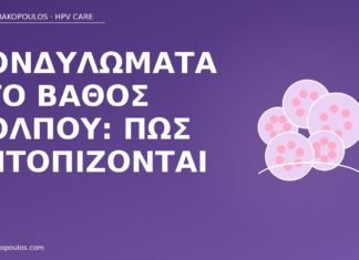 Κονδυλώματα στο βάθος κόλπου: πώς εντοπίζονται κονδυλώματα βάθος κόλπου