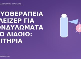 Κρυοθεραπεία ή λέιζερ για κονδυλώματα στο αιδοίο: κριτήρια κρυοθεραπεία ή λέιζερ κονδυλώματα αιδοίο