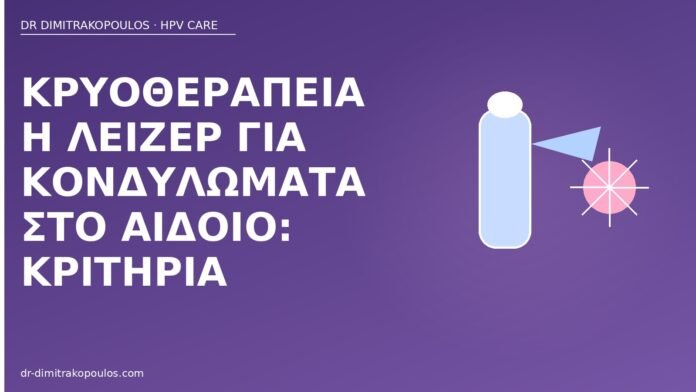 Κρυοθεραπεία ή λέιζερ για κονδυλώματα στο αιδοίο: κριτήρια κρυοθεραπεία ή λέιζερ κονδυλώματα αιδοίο