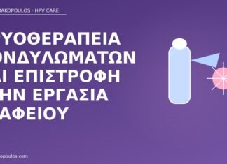 Κρυοθεραπεία κονδυλωμάτων και επιστροφή στην εργασία γραφείου κρυοθεραπεία κονδυλώματα εργασία γραφείου
