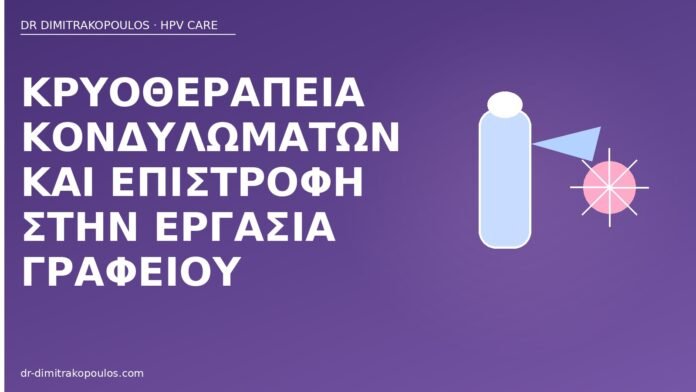 Κρυοθεραπεία κονδυλωμάτων και επιστροφή στην εργασία γραφείου κρυοθεραπεία κονδυλώματα εργασία γραφείου