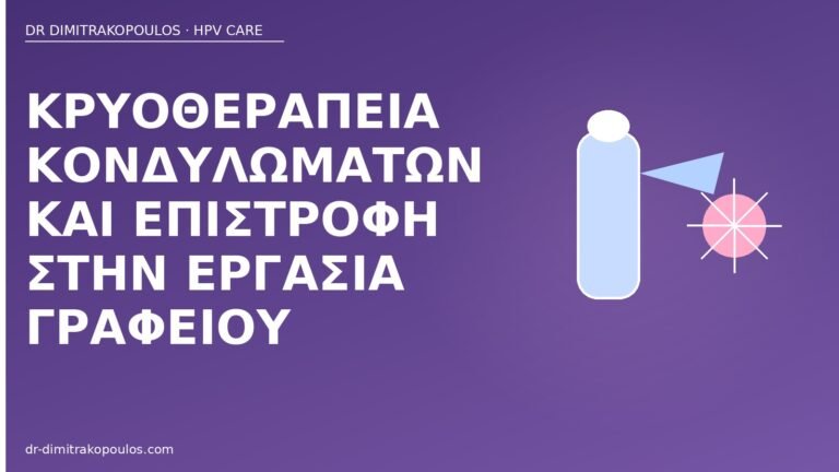 κρυοθεραπεία κονδυλώματα εργασία γραφείου