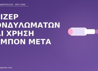 Λέιζερ κονδυλωμάτων και χρήση ταμπόν μετά λέιζερ κονδυλωμάτων ταμπόν