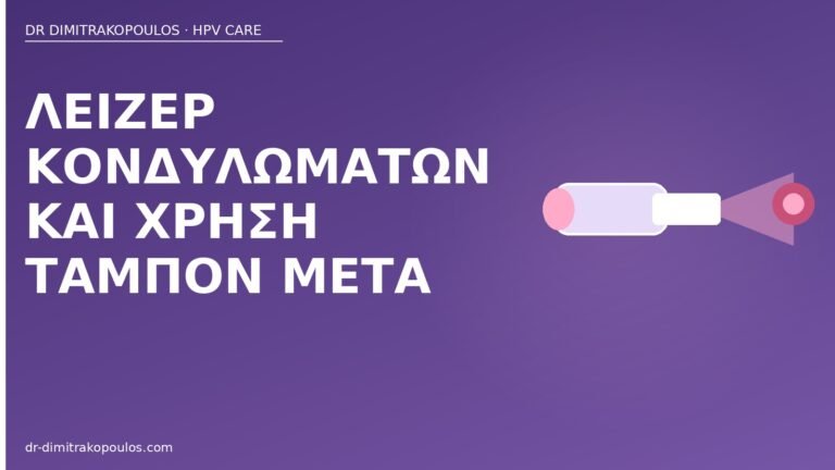 λέιζερ κονδυλωμάτων ταμπόν