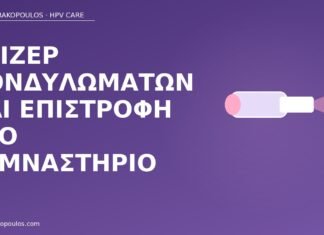 λέιζερ κονδυλωμάτων γυμναστήριο