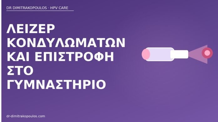 λέιζερ κονδυλωμάτων γυμναστήριο