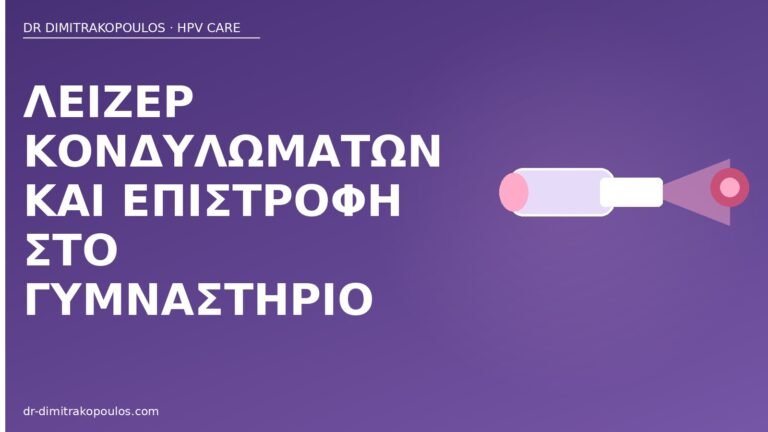 λέιζερ κονδυλωμάτων γυμναστήριο