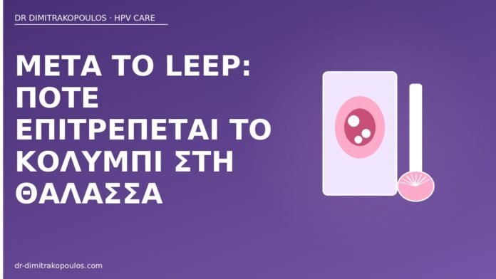 μετά LEEP κολύμπι θάλασσα