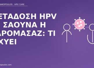 μετάδοση HPV σάουνα υδρομασάζ