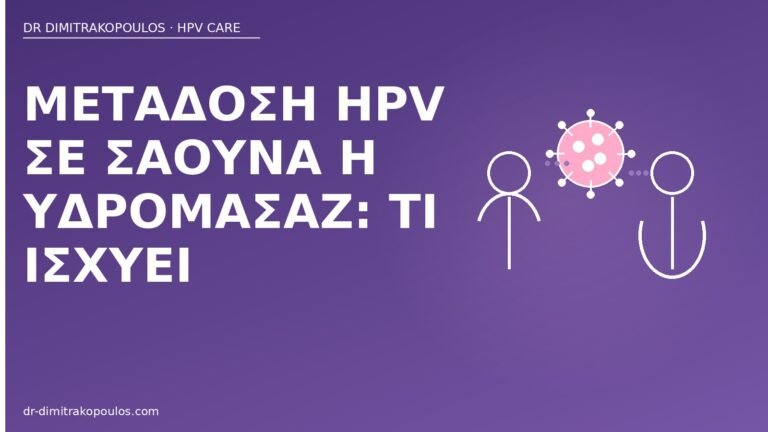 μετάδοση HPV σάουνα υδρομασάζ