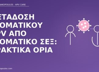 μετάδοση στοματικού HPV στοματικό σεξ