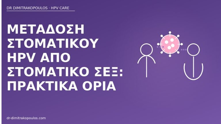 μετάδοση στοματικού HPV στοματικό σεξ