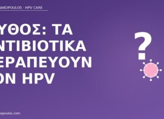 μύθος αντιβιοτικά θεραπεία HPV