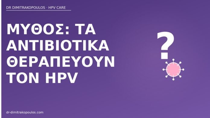 Μύθος: τα αντιβιοτικά θεραπεύουν τον HPV μύθος αντιβιοτικά θεραπεία HPV
