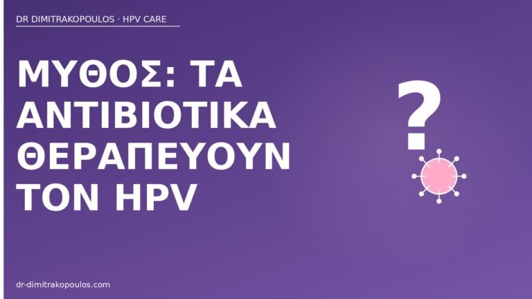 μύθος αντιβιοτικά θεραπεία HPV