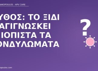 Μύθος: το ξίδι διαγιγνώσκει αξιόπιστα τα κονδυλώματα μύθος ξίδι διάγνωση κονδυλωμάτων