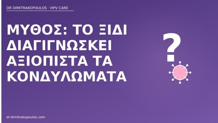 Μύθος: το ξίδι διαγιγνώσκει αξιόπιστα τα κονδυλώματα μύθος ξίδι διάγνωση κονδυλωμάτων