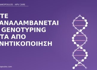 Πότε επαναλαμβάνεται το genotyping μετά από αρνητικοποίηση HPV genotyping αρνητικοποίηση επανάληψη