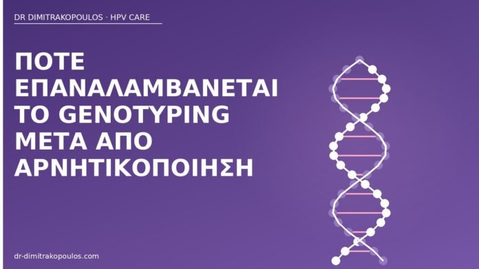 Πότε επαναλαμβάνεται το genotyping μετά από αρνητικοποίηση HPV genotyping αρνητικοποίηση επανάληψη