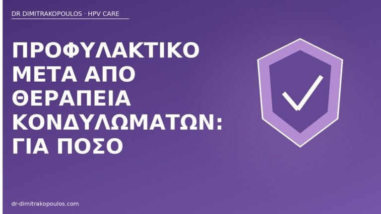 προφυλακτικό μετά θεραπεία κονδυλωμάτων