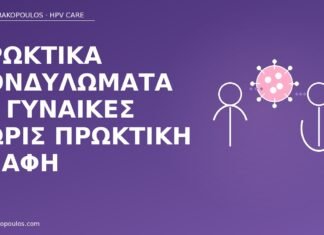 πρωκτικά κονδυλώματα χωρίς πρωκτική επαφή