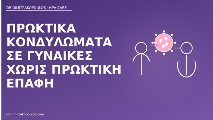 πρωκτικά κονδυλώματα χωρίς πρωκτική επαφή