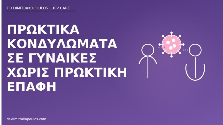 πρωκτικά κονδυλώματα χωρίς πρωκτική επαφή