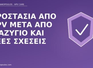 προστασία HPV μετά διαζύγιο