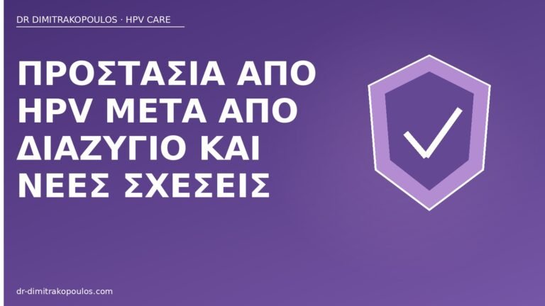 προστασία HPV μετά διαζύγιο