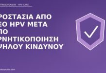 Προστασία από νέο HPV μετά από αρνητικοποίηση υψηλού κινδύνου προστασία νέο HPV μετά αρνητικοποίηση