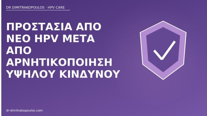 Προστασία από νέο HPV μετά από αρνητικοποίηση υψηλού κινδύνου προστασία νέο HPV μετά αρνητικοποίηση