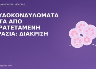 ψευδοκονδυλώματα υγρασία διάκριση