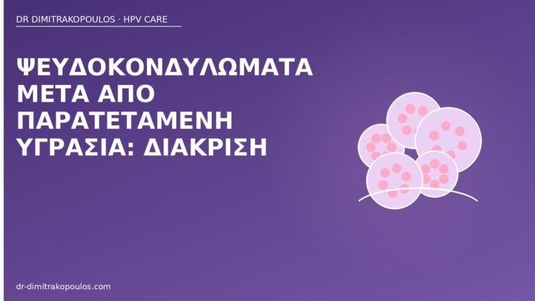 ψευδοκονδυλώματα υγρασία διάκριση