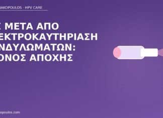 Σεξ μετά από ηλεκτροκαυτηρίαση κονδυλωμάτων: χρόνος αποχής σεξ μετά ηλεκτροκαυτηρίαση κονδυλωμάτων
