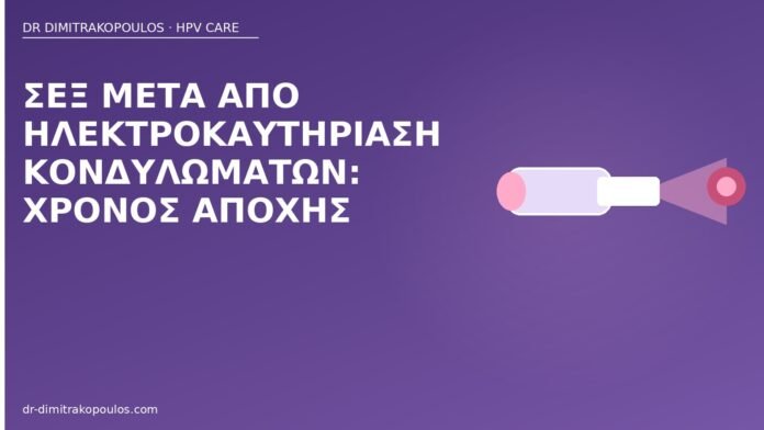 Σεξ μετά από ηλεκτροκαυτηρίαση κονδυλωμάτων: χρόνος αποχής σεξ μετά ηλεκτροκαυτηρίαση κονδυλωμάτων