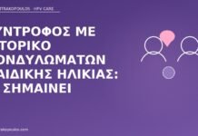 Σύντροφος με ιστορικό κονδυλωμάτων παιδικής ηλικίας: τι σημαίνει σύντροφος κονδυλώματα παιδικής ηλικίας