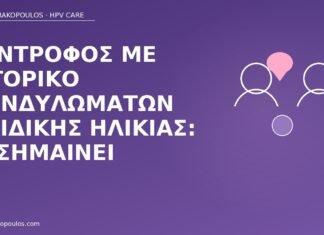 σύντροφος κονδυλώματα παιδικής ηλικίας
