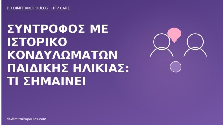 σύντροφος κονδυλώματα παιδικής ηλικίας