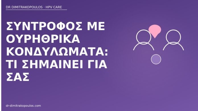 Σύντροφος με ουρηθρικά κονδυλώματα: τι σημαίνει για σας σύντροφος ουρηθρικά κονδυλώματα