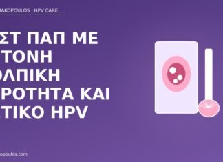 τεστ Παπ κολπική ξηρότητα θετικό HPV