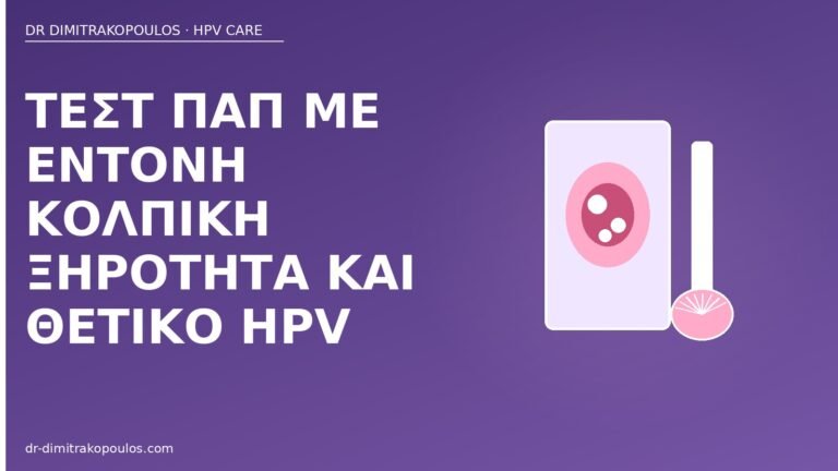 τεστ Παπ κολπική ξηρότητα θετικό HPV