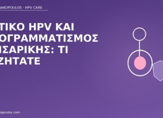 Θετικό HPV και προγραμματισμός καισαρικής: τι συζητάτε θετικό HPV καισαρική προγραμματισμός