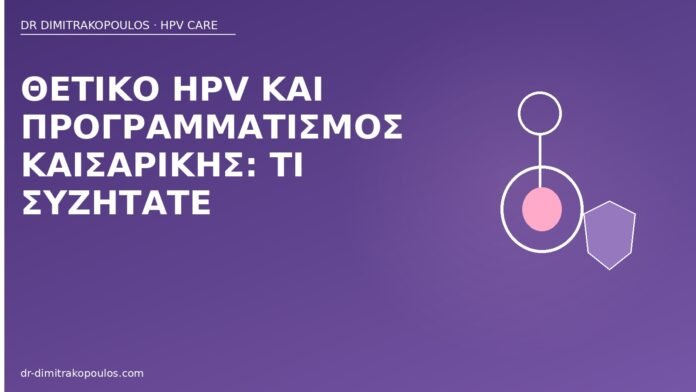 Θετικό HPV και προγραμματισμός καισαρικής: τι συζητάτε θετικό HPV καισαρική προγραμματισμός