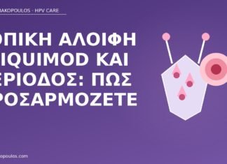 Τοπική αλοιφή imiquimod και περίοδος: πώς προσαρμόζετε imiquimod περίοδος κονδυλώματα