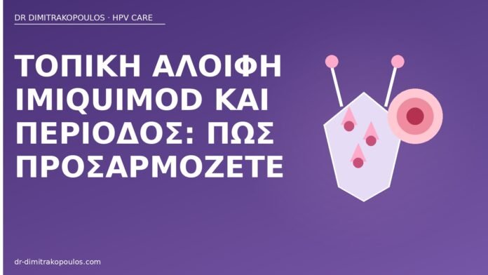 imiquimod περίοδος κονδυλώματα