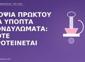 βιοψία πρωκτού ύποπτα κονδυλώματα
